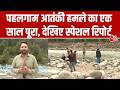 Pahalgam Attack पहलगाम आतंकी हमले को एक साल पूरा