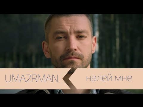 Video thumbnail for Налей мне (Pour me)