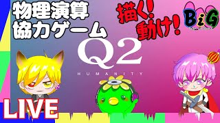 Q2頭と体で突破する物理演算世界　びっぐすり～ゲーム配信