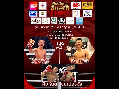 ศึกทรูโฟร์ยู เกียรติเพชร SUPER FIGHT