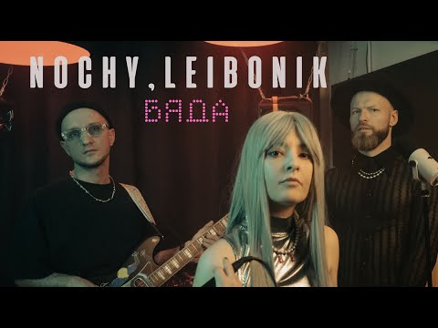 NOCHY & Leibonik - БЯДА