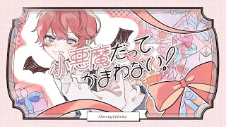 - 【5周年記念】小悪魔だってかまわない!/しゃな (Cover)【オリジナルMV】