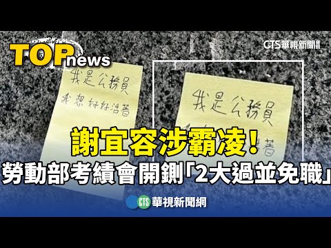 謝宜容涉霸凌！　勞動部考績會開鍘「2大過並免職」