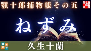 【水曜ロウドクショー】顎十郎捕物帳『ねずみ』／久生十蘭作　　読み手七味春五郎　　発行元丸竹書房　オーディオブック