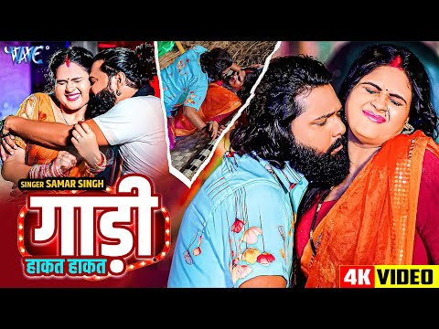Samar Singh का ड्राइवर स्पेशल नया वायरल गाना | गाड़ी हाकत हाकत | Gadi Hakat | New Bhojpuri Song 2024