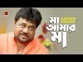Maa Amar Maa Andrew Kishore Classic Bangla Maa Song Official Lyrical Video EXCLUSIVE