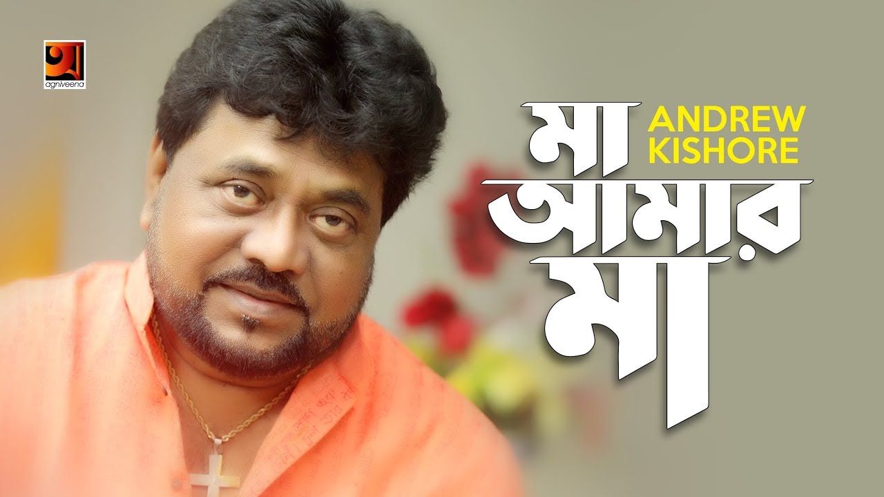 Maa Amar Maa | Andrew Kishore | Classic Bangla Maa Song | Official Lyrical Video | ☢ EXCLUSIVE ☢