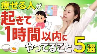 【誰でもできる】痩せる人が“起きて1時間以内”にやってること5選☀️‼️｜管理栄養士が解説☝️