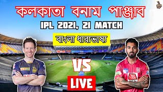 IPL Live Kolkata Knight Rider vs Punjab Kings | KKR vs PK Live Score & Bangla Commentary