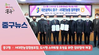 중구청 - 서대전농업협동조합, 도시형 스마트팜 조성을 위한 업무협약 체결 이미지