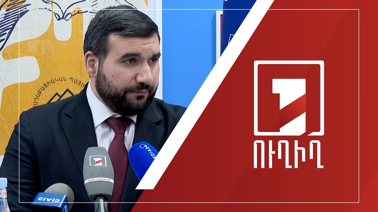 Վահագն Ալեքսանյանի ճեպազրույցը | ՈՒՂԻՂ