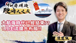 大航海時代已經結束？1月主流搶先布局！