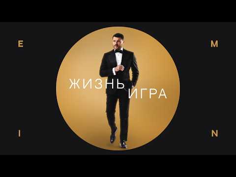 Emin - Жизнь Игра