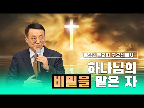 하나님의 비밀을 맡은 자 211024 분당벧엘교회 구요셉목사