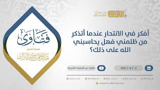 أفكر في الانتحار عندما أتذكر من ظلمني فهل يحاسبني الله على ذلك؟ - الشيخ عبدالرحمن البراك (11695) image