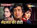 राजेश खन्ना और मुमताज़ की सबसे बड़ी सु