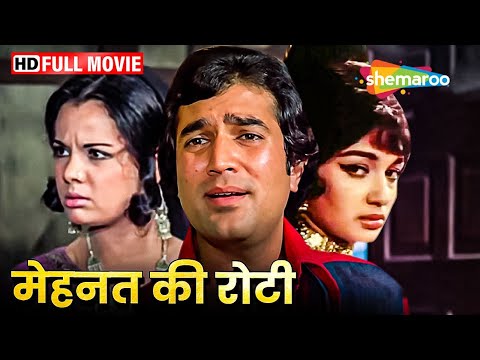 राजेश खन्ना और मुमताज़ की सबसे बड़ी सुपरहिट ब्लॉकबस्टर मूवी (HD) - RAJESH KHANNA BLOCKBUSTER MOVIE