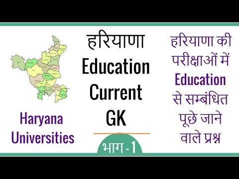 Haryana Education Current GK in Hindi for HSSC HPSC - Haryana Universities - Part 1 Video