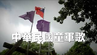 中華民國童軍歌