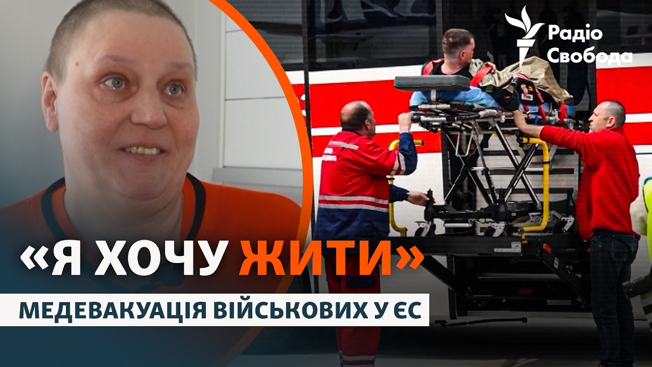 Медевакуація у країни ЄС: історії військових, які проходять лікування за кор