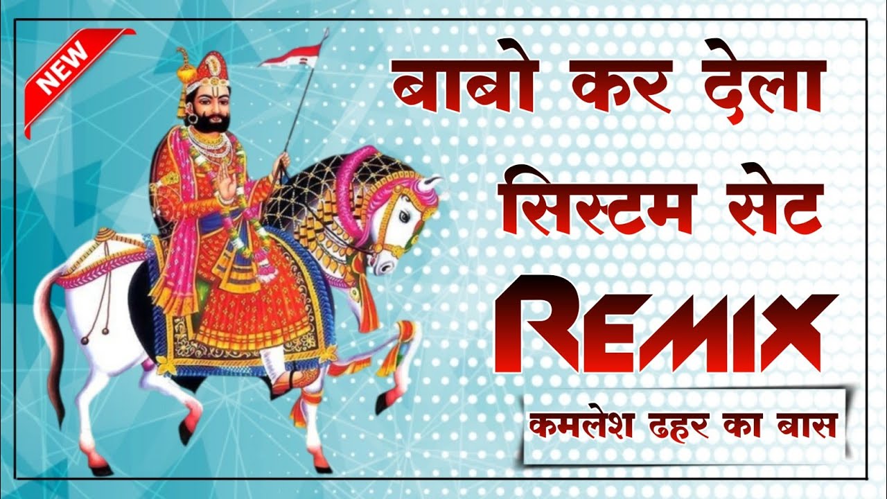 Babo Kar Dela System Set !! बाबो कर देला सिस्टम सेट रामदेव जी महाराज न्यू सोंग !! 4D Brazil DjRemix