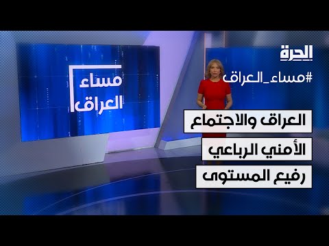 فيديو | ما الذي يريده العراق من الاجتماع الأمني الرباعي رفيع المستوى في عمّان؟