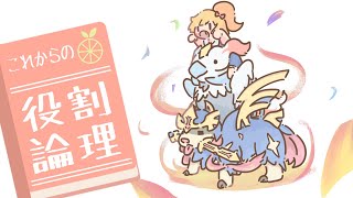 【Wキュレム・ザシアン】これからの役割論理 #19【ゆっくり実況】