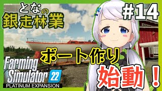 【Farming Simulator 22】#14 ボート作り、開始！【となの銀走林業 / とな】【Platinum Expansion】
