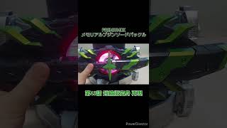 #PREMIUMDX メモリアルブジンソードバックル 第43話短縮変身版再現　#仮面ライダーギーツ #仮面ライダータイクーン #kamenrider #特撮 #bandai