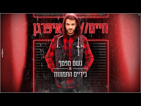 גשם טפטף & בידיים התמונות