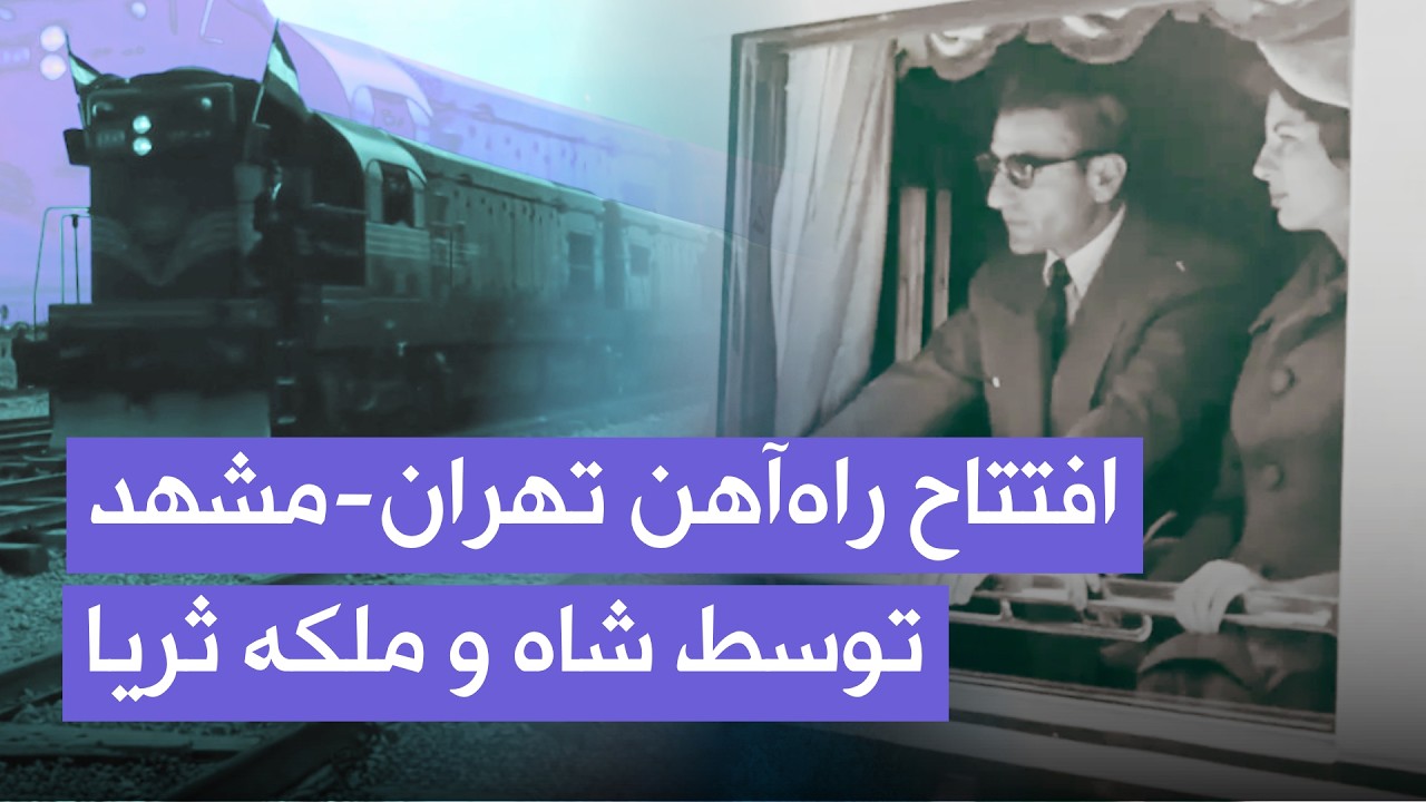 افتتاح راه‌آهن تهران–مشهد توسط شاه و ملکه ثریا | اردیبهشت ۱۳۳۶