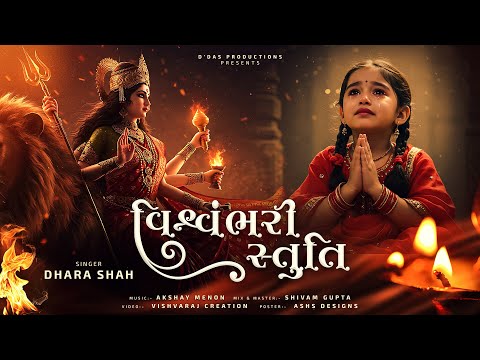 વિશ્વંભરી સ્તુતિ | Amba Maa Stuti | Mataji Bhajan | Navratri Special | Powerful Mataji Bhajan