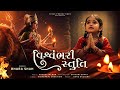વિશ્વંભરી સ્તુતિ Amba Maa Stuti Mataji Bhajan Navratri Special Powerfu