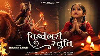 Download lagu વિશ્વંભરી સ્તુતિ | Amba Maa Stuti | Mataji Bhajan | Navratri Special | Powerful Mataji Bhajan mp3