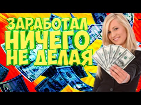 (SCAM) ЗАРАБОТАЛ НИЧЕГО НЕ ДЕЛАЯ