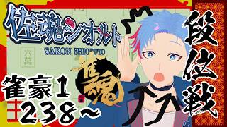 【＃雀魂/段位戦/雀豪1-238】ゆったり段位戦。今日もお酒をゴクゴクと《佐魂シオルト》