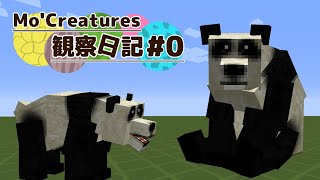 【Minecraft】Mo'Creatures観察日記 動物と仲良し生活 #0【ゆっくり実況】