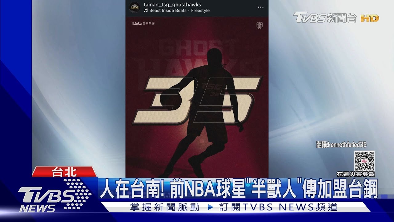 NBA明星襲台!法瑞德生涯狂 獵鷹新洋將身分呼之欲出