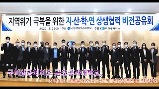 구미상공회의소-금오공과대학교, 지역위기 극복을 위한 지·산·학·연 상생협력 비전공유회 개최 