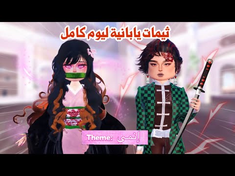 ثيمات يابانية ليوم كامل مع اقوى قروب 🤩✨سوينا كل شخصيات الانمي  | dress to impress | روبلوكس 