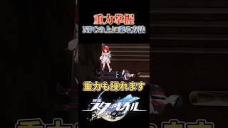 重力を操りNPCの上に乗る方法