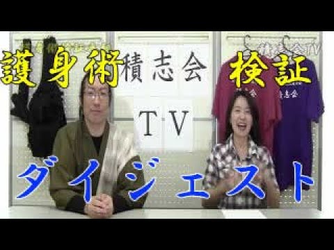 【積志会TV】護身術検証番組ダイジェスト