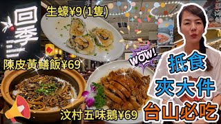 回季餐飲🤩台山必吃🌸抵食夾大件🥳陳皮黃鱔飯¥69😁汶村五味鵝¥69😐蒜蓉粉絲蒸生蠔¥91隻😀廣東省江門台山273省道大江鎮新高銅線開發區10號💐
