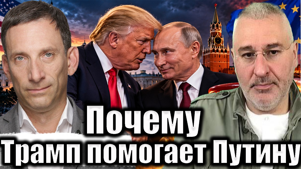 Почему Трамп помогает Путину | Виталий Портников @FeyginLive​