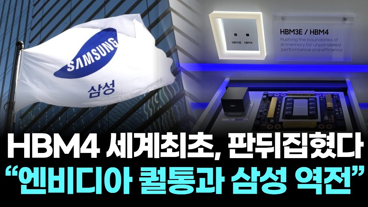 "HBM3 굴욕은 잊어라" 삼성전자, 설 연휴 후 세계 최초 HBM4 양산 출격
