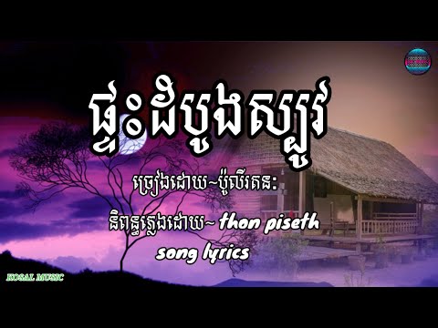 ផ្ទះដំបូលស្បូវ~ប៉ូលីរតនៈ phteah dom bol sbov poly roth nak song lyrics