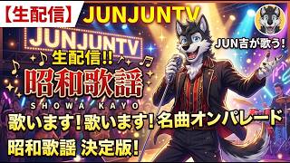 JUN吉歌謡ライブ