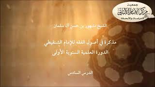 المحاضرة السادسة //مذكرة في أصول الفقه للإمام الشنقيطي// الدورة العلمية مركز الإمام الألباني الأولى image