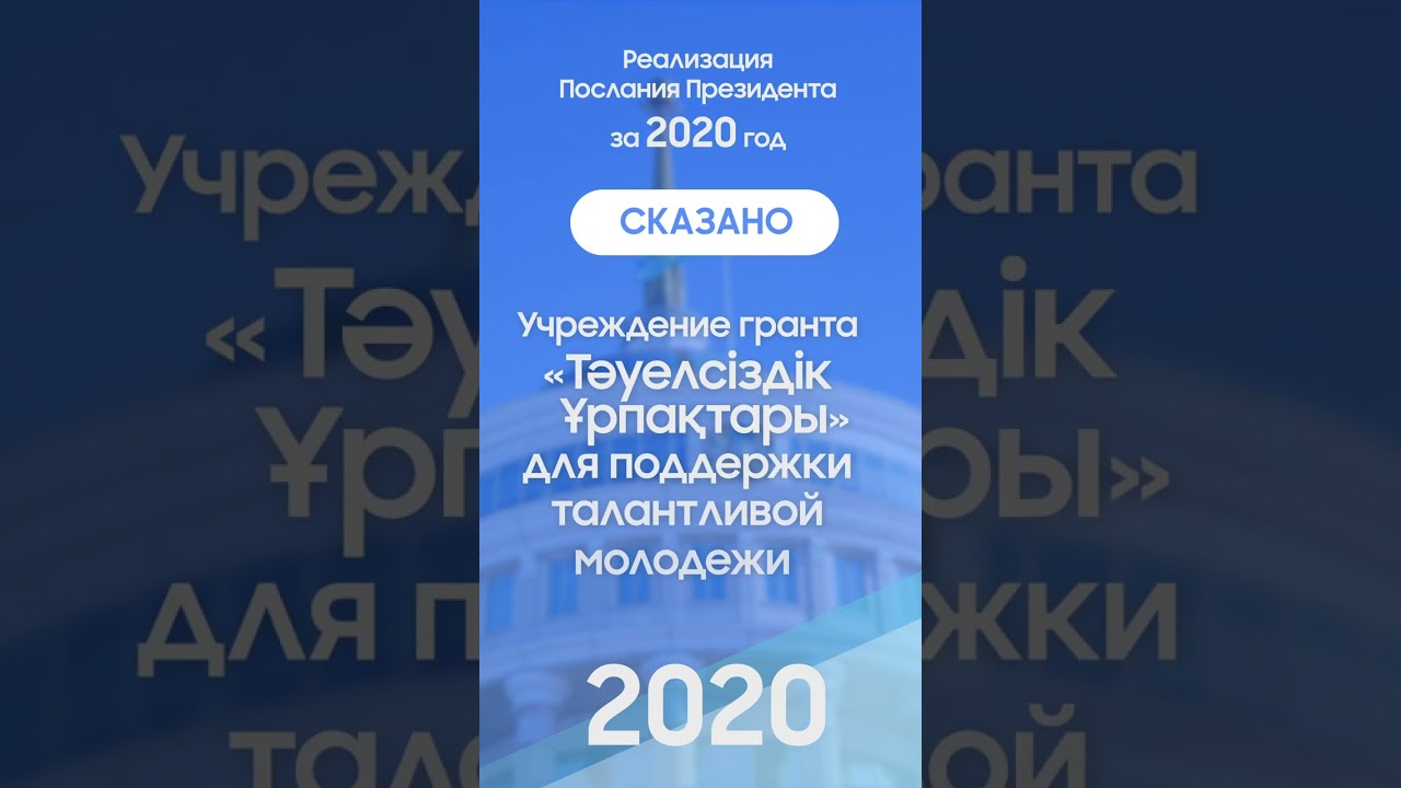 Сказано – сделано: Реализация Послания Президента за 2020 год