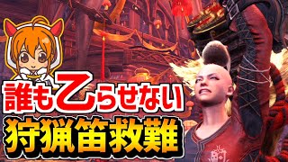 📺【MHWI】誰も乙らせずに狩猟笛で特任救難を成し遂げる配信